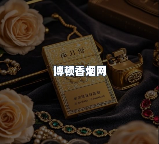 关于博顿香烟网